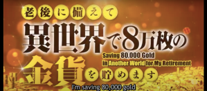 Saving 80,000 Gold in Another World for My Retirement screenshot from the Crunchyroll trailer.